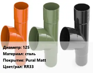 Тройник водосточный 125 сталь Pural Matt RR33